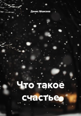 Что такое счастье. 
