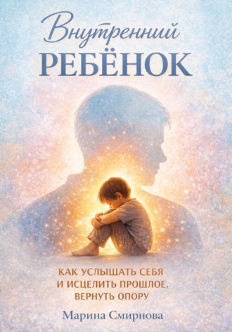 Марина Смирнова. Внутренний ребёнок.