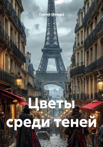 Сергей (Вождь). Цветы среди теней