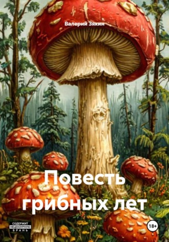 Валерий Дмитриевич Зякин. Повесть грибных лет