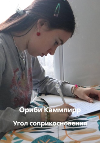 Ориби Каммпирр. Угол соприкосновения