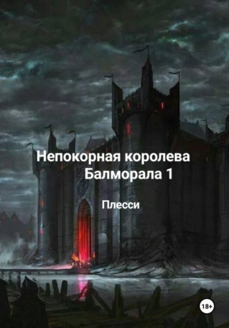 Плесси. Непокорная королева Балморала 1