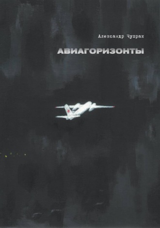 Александр Чупрак. АВИАГОРИЗОНТЫ