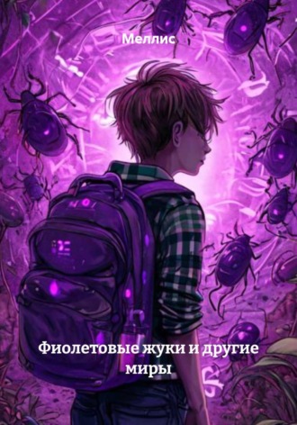 Меллис. Фиолетовые жуки и другие миры
