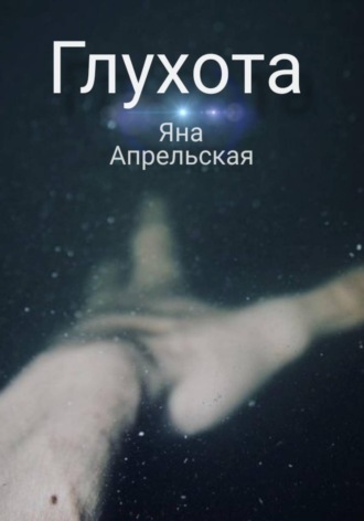 Яна Апрельская. Глухота