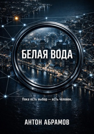 Антон Абрамов. Белая вода