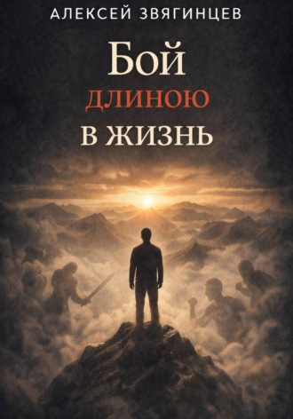 Алексей Звягинцев. Бой длиною в жизнь