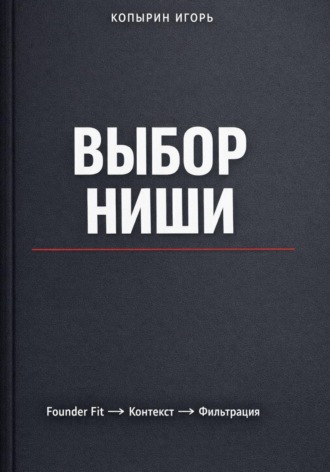 Игорь Копырин. Выбор ниши. 3 издание
