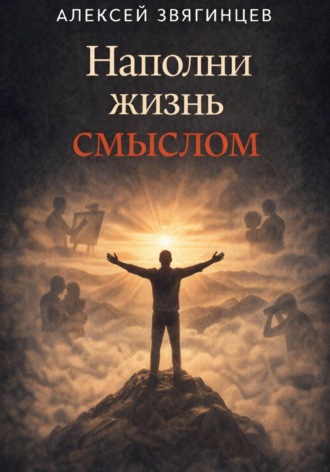 Алексей Звягинцев. Наполни жизнь смыслом