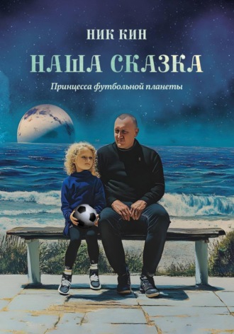 НАША СКАЗКА. ПРИНЦЕССА ФУТБОЛЬНОЙ ПЛАНЕТЫ. 