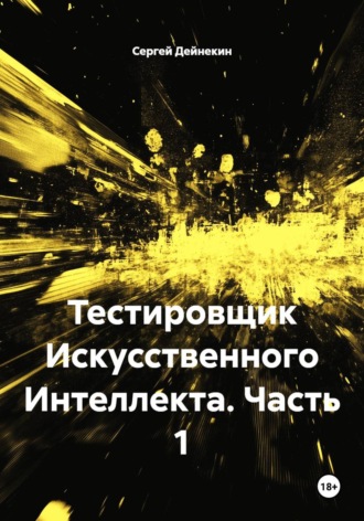 Сергей Дейнекин. Тестировщик Искусственного Интеллекта. Часть 1