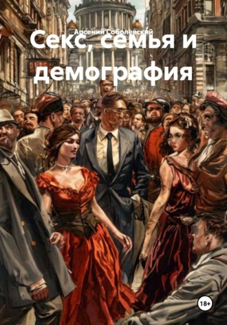 Арсений Соболевский. Секс, семья и демография