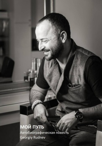 Georgiy Rudnev. МОЙ ПУТЬ: Автобиографическая повесть