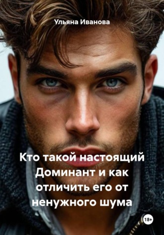 Ульяна Иванова. Кто такой настоящий Доминант и как отличить его от ненужного шума