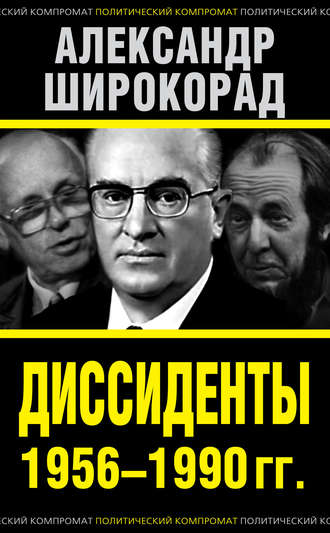 Александр Широкорад. Диссиденты 1956–1990 гг.
