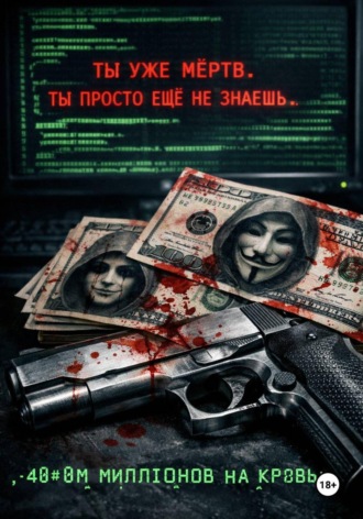 Даниил Лотос. Сорок миллионов на кровь