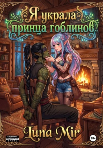 Я украла принца гоблинов. 