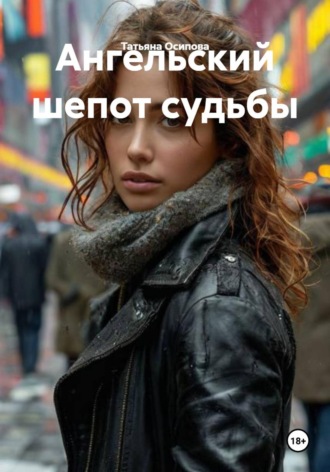 Татьяна Осипова. Ангельский шепот судьбы
