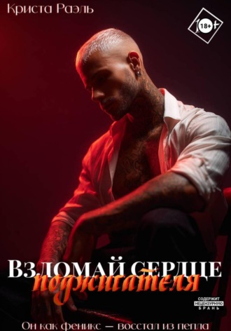 Криста Раэль. Взломай сердце поджигателя