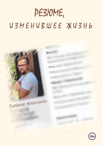 Александр Поляков. Резюме, изменившее жизнь