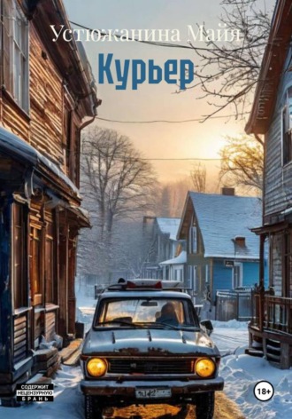 Устюжанина Майя. Курьер