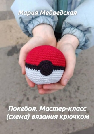 Мария Медведская. Покебол. Мастер-класс (схема) вязания крючком