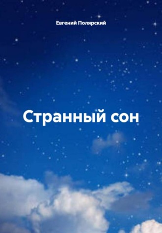Странный сон. Евгений Полярский