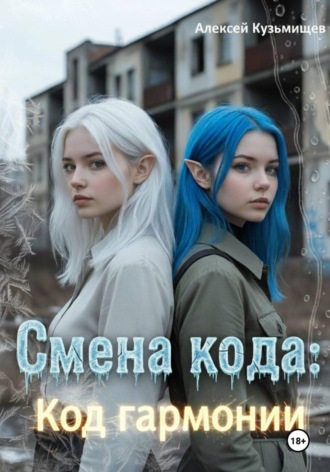 Алексей Анатольевич Кузьмищев. Смена кода: Код гармонии