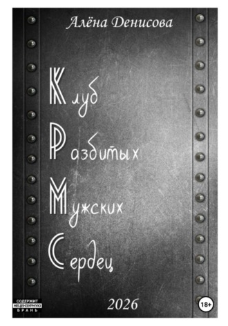 Алёна Денисова. Клуб Разбитых Мужских Сердец