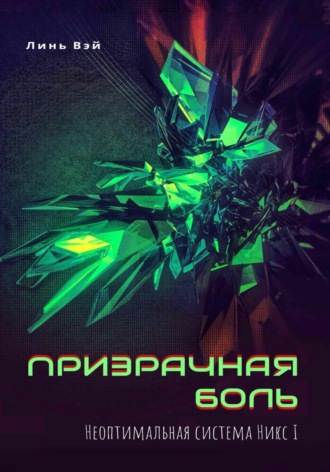 Линь Вэй. Призрачная боль