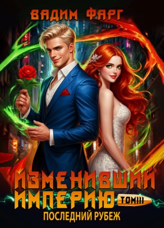 Вадим Фарг. Изменивший империю. Последний рубеж. Том 3