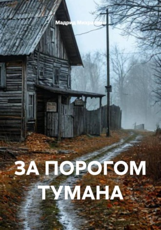 Мадрид Михралиев. ЗА ПОРОГОМ ТУМАНА