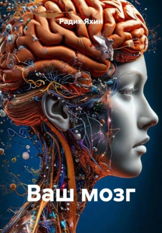 Радик Яхин. Ваш мозг