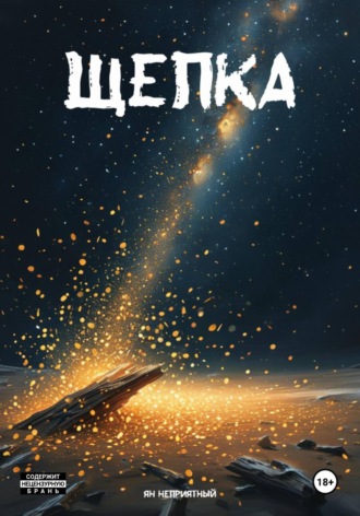 Ян Неприятный. Щепка