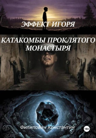 Константин Филипович. Эффект Игоря. Катакомбы проклятого монастыря