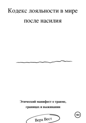 Вера Вест. Кодекс лояльности в мире после насилия