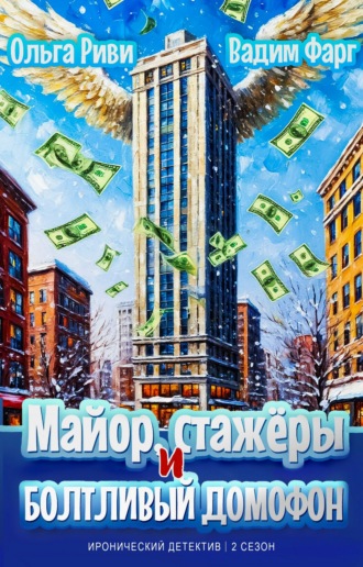 Вадим Фарг. Майор, стажёры и болтливый домофон