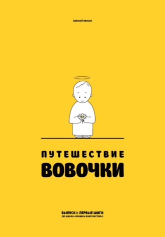 Алексей Панько. Путешествие Вовочки