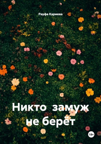 Рауфа Кариева. Никто замуж не берёт