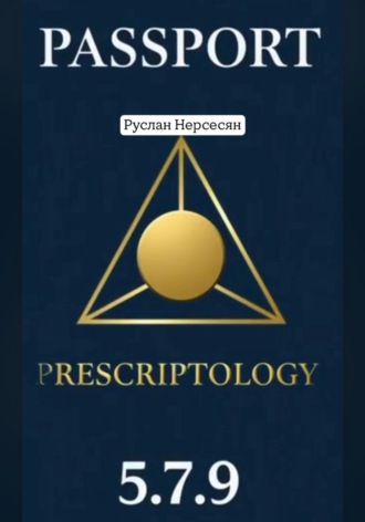 Руслан Нерсесян. PASSPORT PRESCRIPTOLOGY 5.7.9