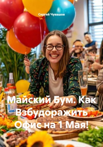 Сергей Чувашов. Майский Бум. Как Взбудоражить Офис на 1 Мая!