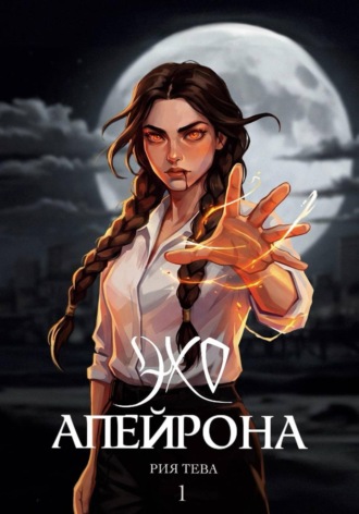 Эхо Апейрона. Книга первая. 
