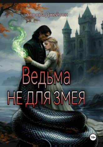 Ведьма не для змея. 