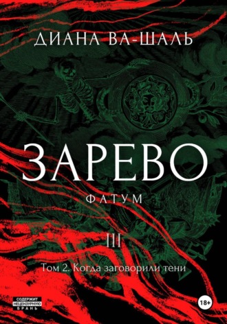 Диана Ва-Шаль. Зарево. Фатум. Том 2
