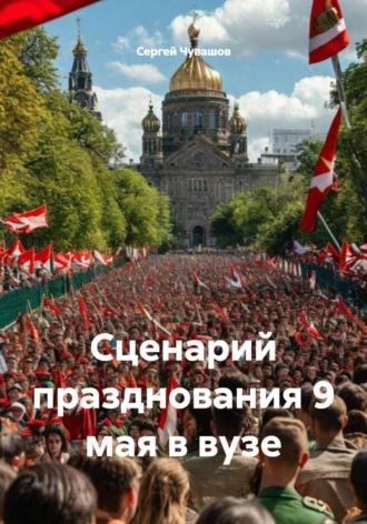Сергей Чувашов. Сценарий празднования 9 мая в вузе