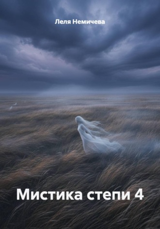 Леля Немичева. Мистика степи 4