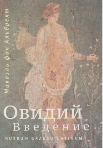 Михаэль фон Альбрехт. Овидий. Введение