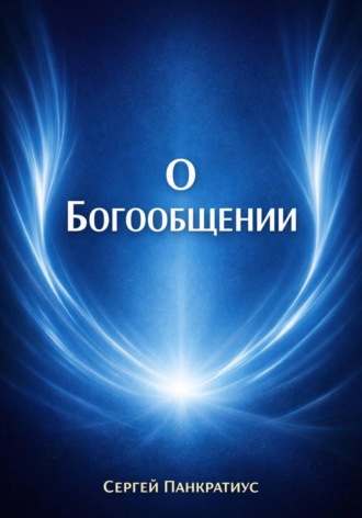 Сергей Панкратиус. О Богообщении