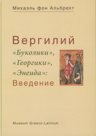 Михаэль фон Альбрехт. Вергилий. «Буколики», «Георгики», «Энеида». Введение