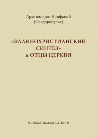 Епифаний Феодоропулос. «Эппинохристианский синтез» и Отцы Церкви